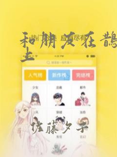 和朋友在鹊桥之上