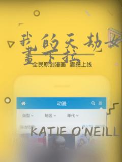 我的天劫女友漫画下拉