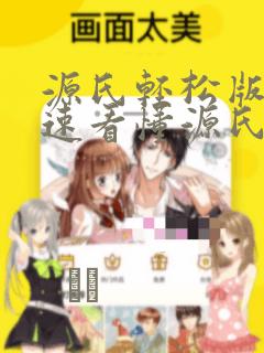 源氏轻松版 快速看懂源氏物语