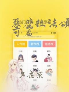 恶魔拉法颂 安可篇