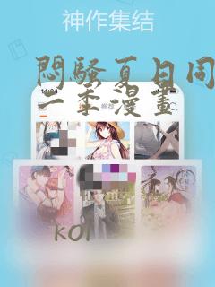 闷骚夏日同人第二季漫画