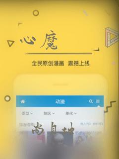 心魔