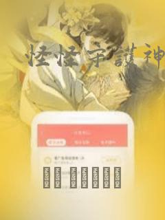 怪怪守护神漫画