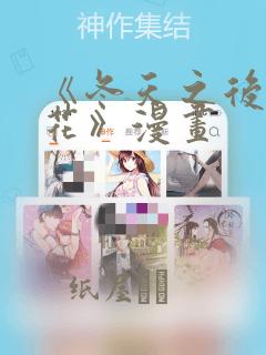 《冬天之后的樱花》漫画