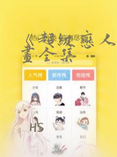 《超级恋人》漫画全集