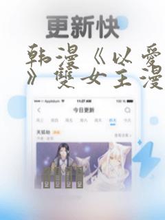 韩漫《以爱之名》双女主漫画