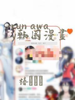 run away韩国漫画