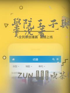 学院王子与游戏实况者：结局+番外