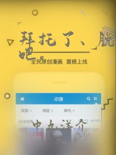 拜托了、脱下来吧。