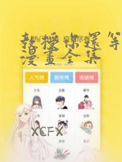 教授你还等什么漫画全集