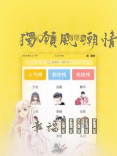 独领风潮情人装