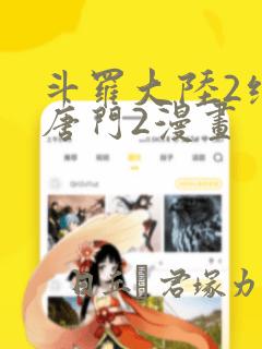斗罗大陆2绝世唐门2漫画