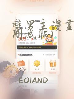 双男主漫画(无删减版)