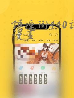 镇魂街440话漫画：结局+番外