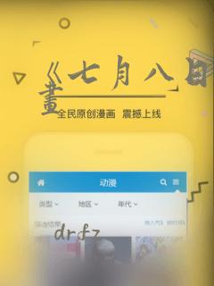 《七月八日》漫画