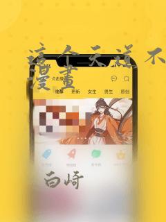 这个天道不昏庸漫画