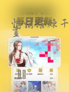 悄悄修炼千年漫画：结局+番外