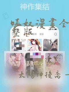 哑奴漫画全集完整版