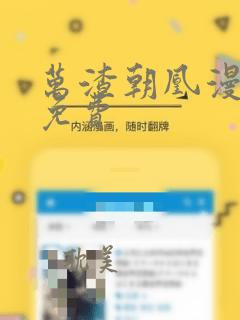 万渣朝凰漫画 免费