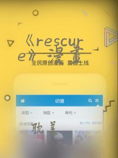 《rescure》漫画