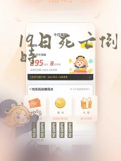 19日死亡倒计时