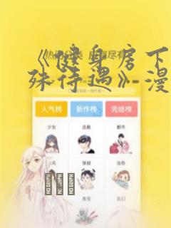 《健身房下的特殊待遇》漫画