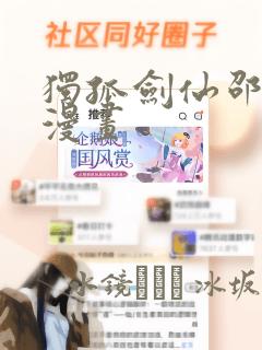 独孤剑仙邵云辉漫画