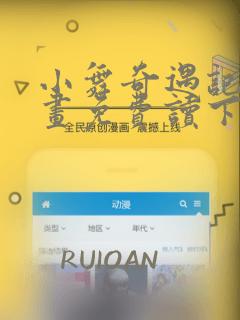 小舞奇遇记漫画画免费读下拉式土豪漫画免费阅读