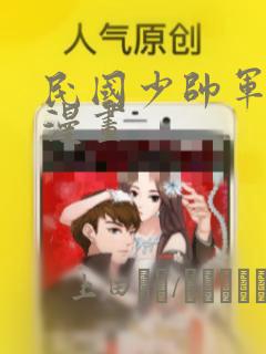 民国少帅军阀的漫画：结局+番外