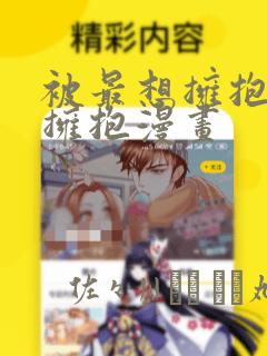 被最想拥抱的人拥抱漫画