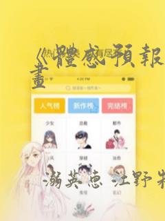 《体感预报》漫画link