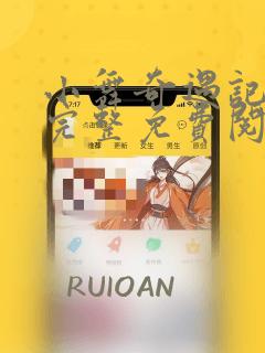 小舞奇遇记漫画完整免费阅读在线免费阅读