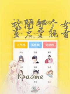 放开那个女巫漫画免费观看下拉式六漫画