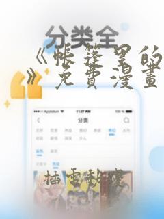 《帐篷里的秘密》免费漫画免费阅读