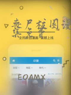 丧尸校园漫画全集免费