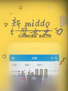 新 middot 魔女之刃