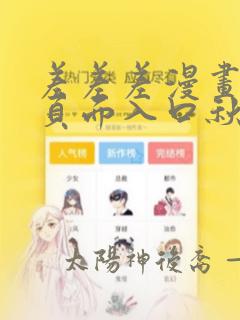 差差差漫画登录页面入口秋蝉视频