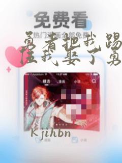 勇者把我踢出队伍我娶了勇者母亲