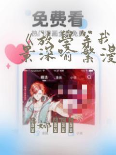 《放学等我》陈景深喻繁漫画link