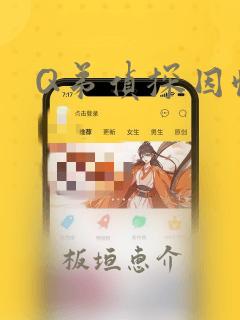 Q弟侦探因幡link