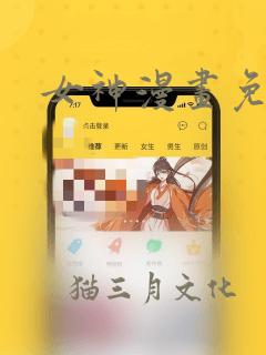 女神漫画免费