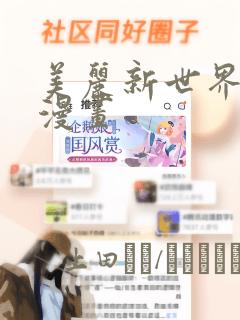 美丽新世界妖火漫画
