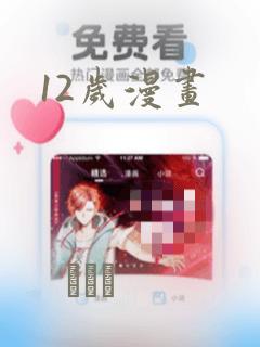 12岁漫画