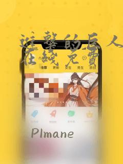 进击的巨人漫画在线免费