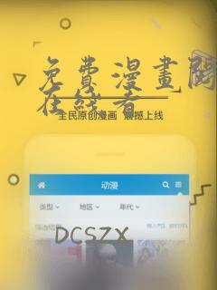 免费漫画阅读站在线看