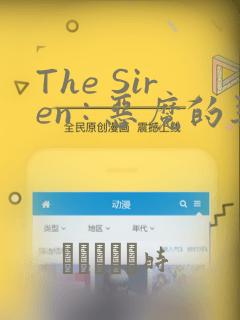 The Siren : 恶魔的契约家人：结局+番外