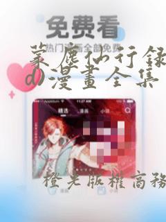 蒙尘仙行录(3d)漫画全集