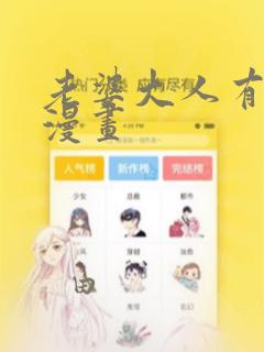 老婆大人有点冷漫画