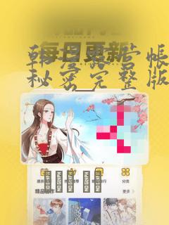 韩漫露营帐篷的秘密完整版