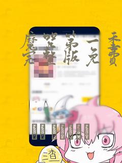 魔咒第一季漫画完整版免费阅读免费阅读